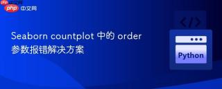 Seaborn countplot 中的 order 参数报错解决方案