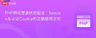 PHP网站登录状态验证：Session与认证Cookie的正确使用方式