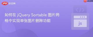 如何在 jQuery Sortable 图片网格中实现单张图片删除功能