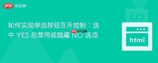 如何实现单选按钮互斥控制：选中 YES 后禁用或隐藏 NO 选项