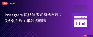 Instagram 风格响应式网格布局：3列桌面端 + 单列移动端