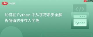 如何在 Python 中从字符串安全解析键值对并存入字典
