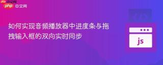 如何实现音频播放器中进度条与拖拽输入框的双向实时同步