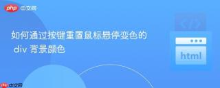 如何通过按键重置鼠标悬停变色的 div 背景颜色