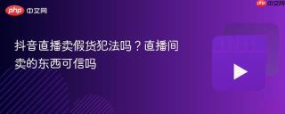 抖音直播卖假货犯法吗？直播间卖的东西可信吗