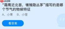“霜鹰近北首，雊雉隐丛茅”描写的是哪个节气的物候特征？蚂蚁庄园今日答案最新1.5