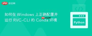 如何在 Windows 上正确配置并运行 RVC-CLI 的 Conda 环境