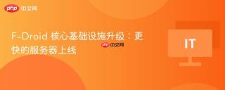 F-Droid 核心基础设施升级：更快的服务器上线