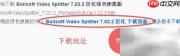 Boilsoft视频分割教程