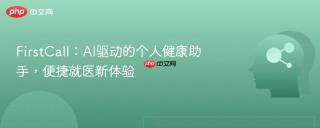 FirstCall：AI驱动的个人健康助手，便捷就医新体验