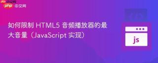 如何限制 HTML5 音频播放器的最大音量（JavaScript 实现）