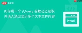 如何用一个 jQuery 函数动态读取并淡入淡出显示多个文本文件内容