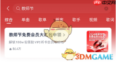 《网易云音乐》教师节免费领会员教程2024