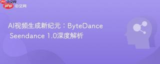 AI视频生成新纪元：ByteDance Seendance 1.0深度解析