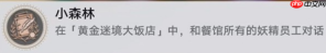 《崩坏:星穹铁道》v3.5黄金迷境大饭店隐藏成就获取攻略