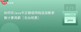 如何在Java中正确使用构造函数参数计算周薪（含加班费）