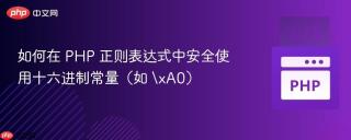 如何在 PHP 正则表达式中安全使用十六进制常量（如 \xA0）