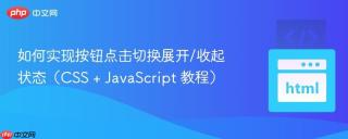 如何实现按钮点击切换展开/收起状态（CSS + JavaScript 教程）