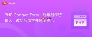 PHP Contact Form：错误时保留输入，成功后清空并显示提示