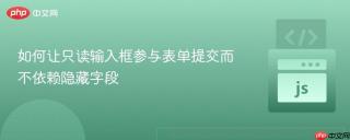 如何让只读输入框参与表单提交而不依赖隐藏字段