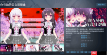 Steam喜加一！病娇百合恐怖视觉小说1月7日免费领