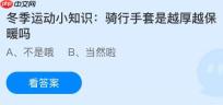 骑行手套是越厚越保暖吗？蚂蚁庄园今日答案最新1.6