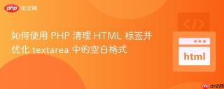 如何使用 PHP 清理 HTML 标签并优化 textarea 中的空白格式