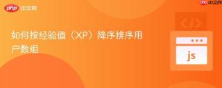 如何按经验值（XP）降序排序用户数组