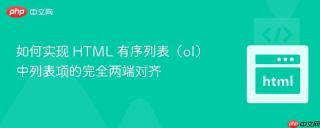 如何实现 HTML 有序列表(ol)中列表项的完全两端对齐