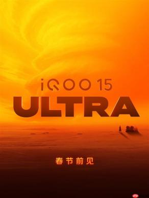 iQOO 15 Ultra春节前发布 搭载行业最大散热风扇