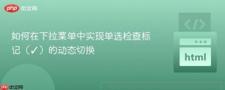 如何在下拉菜单中实现单选检查标记（✓）的动态切换