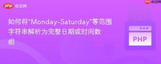 如何将“Monday-Saturday”等范围字符串解析为完整日期或时间数组