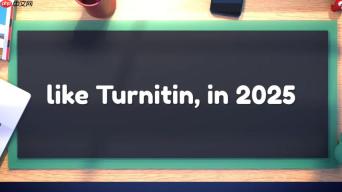 2025最新：Turnitin最佳替代方案，AI和抄袭检测工具