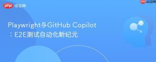 playwright与github copilot：e2e测试自动化新纪元