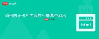 如何防止卡片内容在小屏幕中溢出