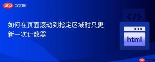 如何在页面滚动到指定区域时只更新一次计数器