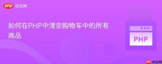 如何在PHP中清空购物车中的所有商品