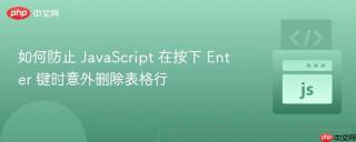 如何防止 JavaScript 在按下 Enter 键时意外删除表格行