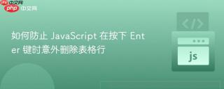 如何防止 JavaScript 在按下 Enter 键时意外删除表格行