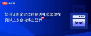 如何让固定定位的侧边社交菜单在页脚上方自动停止显示
