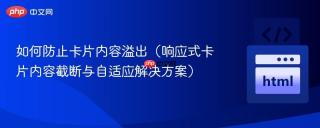如何防止卡片内容溢出（响应式卡片内容截断与自适应解决方案）