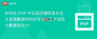如何在 PHP 中实现店铺信息与店主登录数据的同步写入（基于规范化数据库设计）