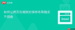 如何让网页在缩放时保持布局稳定不扭曲