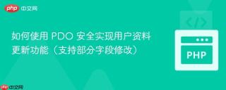 如何使用 PDO 安全实现用户资料更新功能（支持部分字段修改）