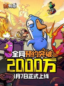 大司马邀功！《鹅鸭杀》手游全平台预约破2000万