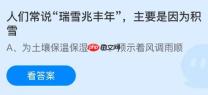 人们常说“瑞雪兆丰年”，主要是因为积雪？蚂蚁庄园今日答案最新1.7
