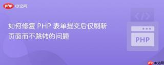 如何修复 PHP 表单提交后仅刷新页面而不跳转的问题