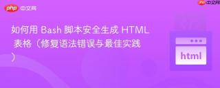 如何用 Bash 脚本安全生成 HTML 表格(修复语法错误与最佳实践)
