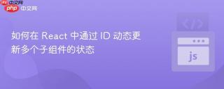 如何在 React 中通过 ID 动态更新多个子组件的状态
