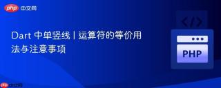 Dart 中单竖线 | 运算符的等价用法与注意事项